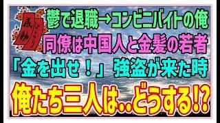 【感動する話】深夜のコンビニ【泣ける話】鬱で退職→コンビニバイトの俺。同僚は中国人と金髪の若者。「金を出せ！」強盗が来た時俺達3人は…どうする！？ #感動物語  #スカッとする話 #ラジオドラマ#朗読