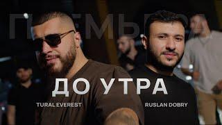 До утра | Tural Everest & Ruslan Dobry | Премьера клипа 2023