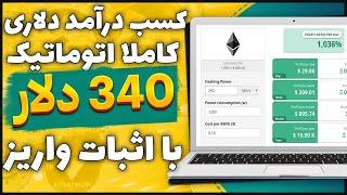 کسب درآمد اینترنتی به صورت اتوماتیک با اثبات برداشت 260 دلاری