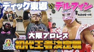 【超貴重】大阪プロレスの原点！初代王者決定戦‼スペル・デルフィン VS ディック東郷《2000/1/4》大阪プロレス 笑激ベストバウト#26