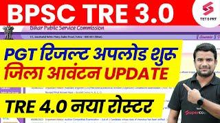 BPSC TRE 3 Result 11-12 | Bihar Shikshak Bharti Latest News | Bihar Teacher 4.0 Update | DH Sir