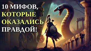 10 MYTHS THAT TURNED OUT TO BE TRUE