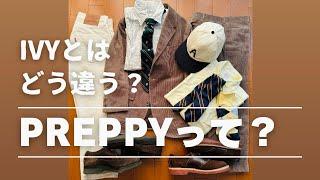 IVY? PREPPY? あなたはどちらですか？