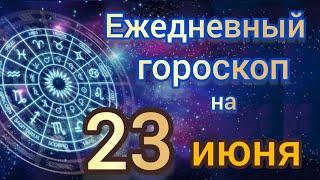 Ежедневный гороскоп на 23 июнь самый точный гороскоп
