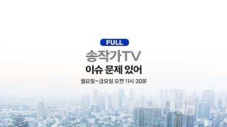 Live-국가는 호구, 국대는 1위/건희 명품백 제출했다? 줘봐 확인하게!/파파괴 이진숙? 해외여행 개꿀! 법카만 5억?/방송4법 필리버스터 시장통/외압의혹 경찰청장 청문회 주목