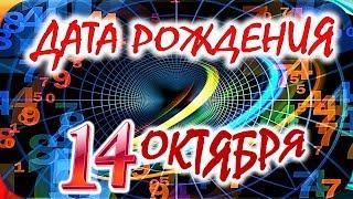 ДАТА РОЖДЕНИЯ 14 ОКТЯБРЯСУДЬБА, ХАРАКТЕР и ЗДОРОВЬЕ ТАЙНА ДНЯ РОЖДЕНИЯ