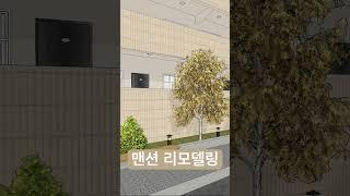 맨션 리모델링_ 6116어소시에이츠