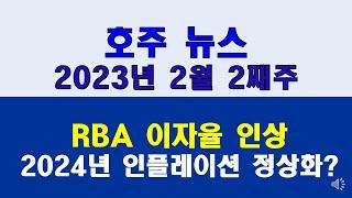 호주뉴스: 2023년2월2째주[호주생생뉴스]