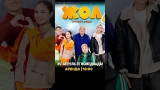 “ЖОЛ” ЭТНОМЕДИАДА!