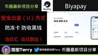 BiyaPay加密货币出金神器---防冻卡/防收黑钱---最详细的安全出金教程、从0到1手把手教学！#okx #binance #biyapay #出金 #国际汇 #电汇