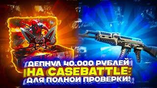 ДЕПНУЛ 40.000 РУБЛЕЙ НА CASEBATTLE ДЛЯ ПОЛНОЙ ПРОВЕРКИ!