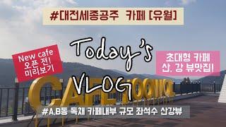 [깔담백한Vlog] 대전세종 #카페유월 l #대전근교 #세종근교 #공주 대형Cafe 무작정들어가기! 콧바람쐬고 싶을 때!