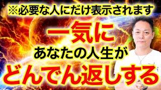 ※絶対に見逃さないで※聞くだけで、今感じている停滞感から一気に抜け出し、あなたの人生にどんでん返しのミラクルが押し寄せる。