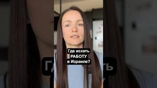Где искать РАБОТУ в Израиле?  #израиль #работавизраиле