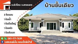 บ้านชั้นเดียว 2นอน1น้ำ สร้างที่บ้านหนองหญ้าปล้อง อ.พังโคน จ.สกลนคร งบ 1.25ล้าน