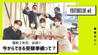 youtubeライブ#8【高校２年生、必見！今からできる受験準備とは?!】