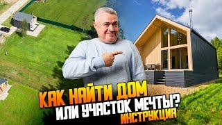 Инструкция по поиску загородной недвижимости в Подмосковье.
