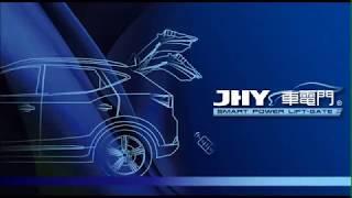 JHY 車電門 FOCUS 專車專用電吸式電尾門 電動尾門