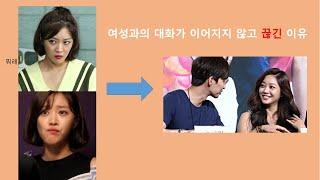 여자와 대화가 잘 안 되었던 경험이 있다면 보세요