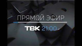 «Прямой эфир» на ТВК: про Красноярский Экономический Форум