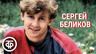 Сергей Беликов. Сборник песен 1980-90-х