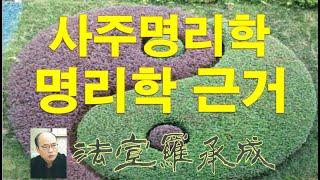 [nss-사주명리학강의-002] 명리학의 고전적 근거