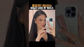 마케팅 천재.. 헤일리비버 립 폰케이스