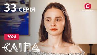 Серіал Сліпа 2024 серія 33: Чуже ім’я | НОВІ СЕРІЇ 2024 | СЕРІАЛ СТБ | СЛІПА ДИВИТИСЯ