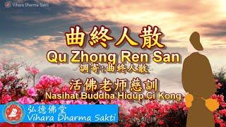 Qu Zhong Ren San 調寄: 曲終人散 - terjemahan Indonesia 新版本 New Version