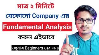 Fundamental Analysis কিভাবে করবেন? |  Stock Market for Beginners | Stock Market Bangla