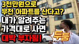 시세보다 7천만원 싼 초급매 갭3천 부천 썩다리 아파트보러 갔는데 내부가 대박!