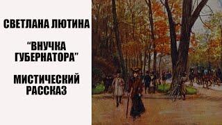 Внучка губернатора. Аудиокнига Светланы Лютиной