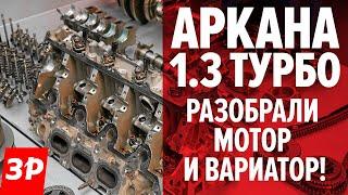 УБИВАЕМ турбомотор и вариатор на РЕНО АРКАНА / Renault Arkana -- разобрали до винтика!