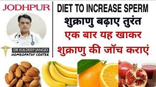 Increase sperm count naturally । शुक्राणु को नेचुरली यह खाकर बढ़ाएं । Best diet in low sperm count ।