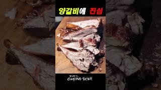 앞으로는 양갈비 이렇게 구워드세요 #캠핑요리 #캠핑음식 #양갈비구이