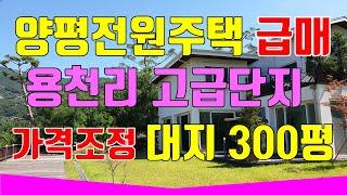 양평 고급전원주택 용천리 대지300평 급매 양평전원주택동영상 급매로가격조정 환상적인뷰  바베큐장 야외스파 정자 그네 텃밭 양평전원주택급매 추천매물