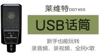 真正小白也能玩得转的话筒，莱维特DGT450使用教程 第一期