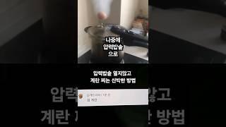 압력밥솥 열지않고 계란 찌는 신박한 방법 #SHORTS