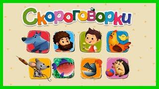 СКОРОГОВОРКИ  Мультик для детей / Развитие речи
