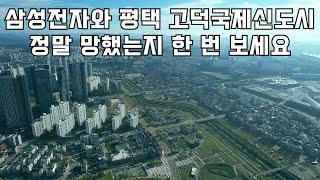 삼성전자와 평택 고덕국제신도시는 주한미군기지 이전에 대한 평택시 등의 지원등에 관한 특별법으로 탄생한 도시 입니다 항공영상을 통해서 정말 망한도시인지 한 번 보시죠