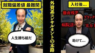 【天才たちの墓場】外資系コンサルタントになるとどうなるのか？【末路 ブラック企業 就活】