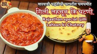 मारवाडी पद्धतीची चटपटीत चमचमीत गिली लहसून कि चटणी l Marwadi Rajastgani Gilli  lasuni chutney