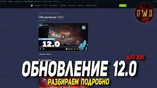 Обновление 12.0 - разбираем подробно в Tanks Blitz | D_W_S