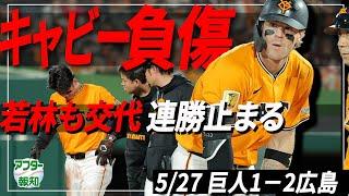 【温大好投も】巨人がまたピンチ…負傷退場キャベッジ＆若林楽人の状態は⁈ 丸佳浩が復活一打も…【アフター報知】