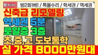 [서구급매물] 8000만원대 귀한3층 즉시입주가능한 신축급 올수리 급매물빌라! 생활인프라,역세권까지! [4-261] #인천서구빌라 #연희동빌라 #급매물부동산 #빌라급매 #빌라매매