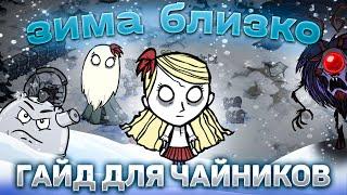 КАК пережить ЗИМУ ГАЙД  ОТ ПРОФИ ДЛЯ НОВИЧКОВ  в Don't Starve Together