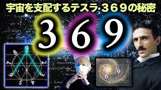 ３６９の秘密。ニコラ・テスラの３６９に隠された宇宙の鍵とは？【３６９】