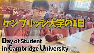 とあるケンブリッジ大学生の1日/ Life in Cambridge University (MBA)【イギリス留学】