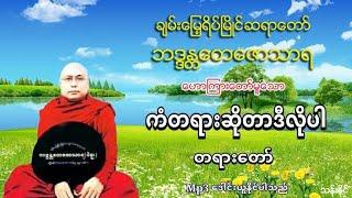 ကံတရားဆိုတာဒီလိုပါ တရား​ေတာ္​ Mp3 ​ေဒါင္​း ပဲခူးဆရာ​ေတာ္​ အ႐ွင္​​ေတ​ေဇာသာရ (28)