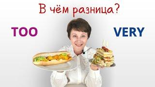 Никогда не путай Very и Too — объяснение с примерами
